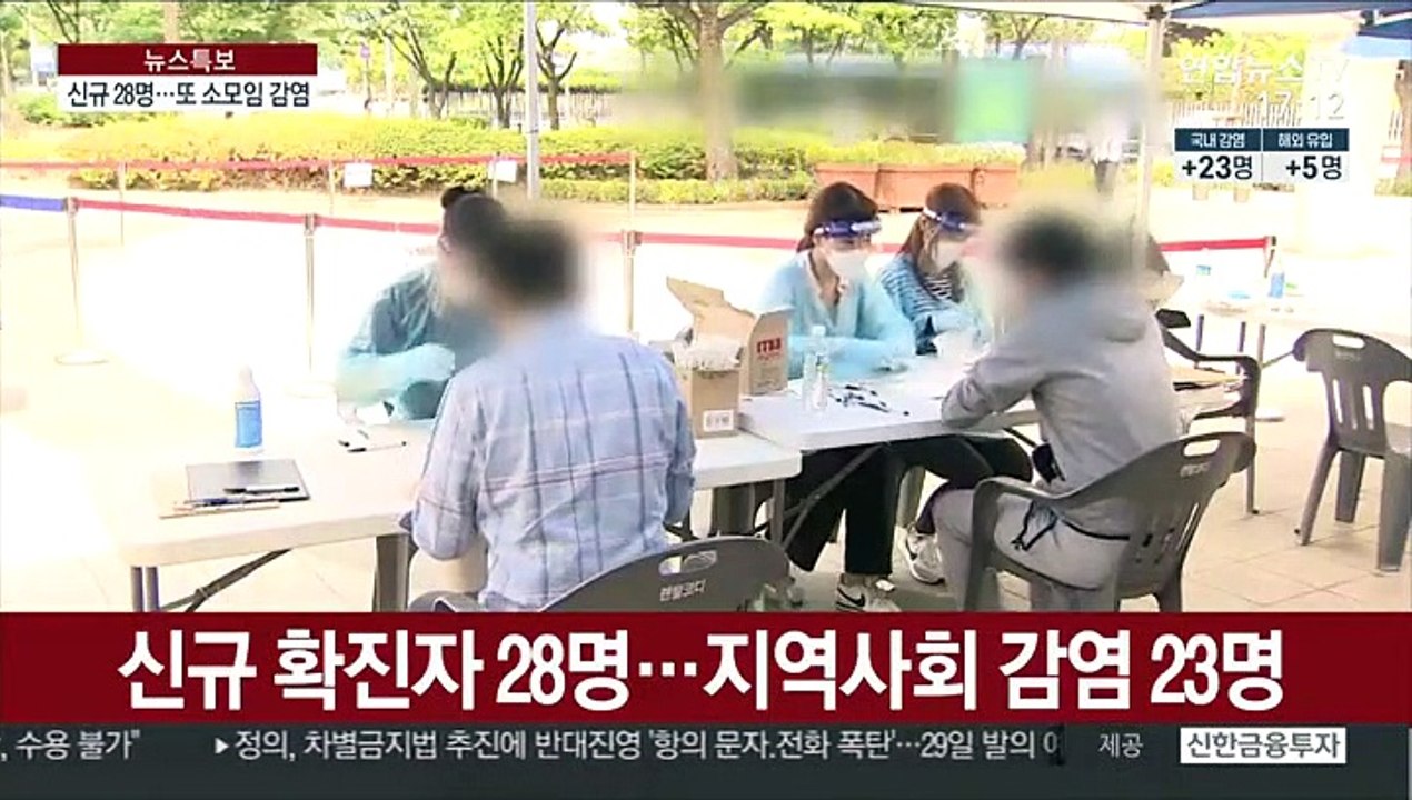 신규 확진 28명…또 소규모 모임 감염