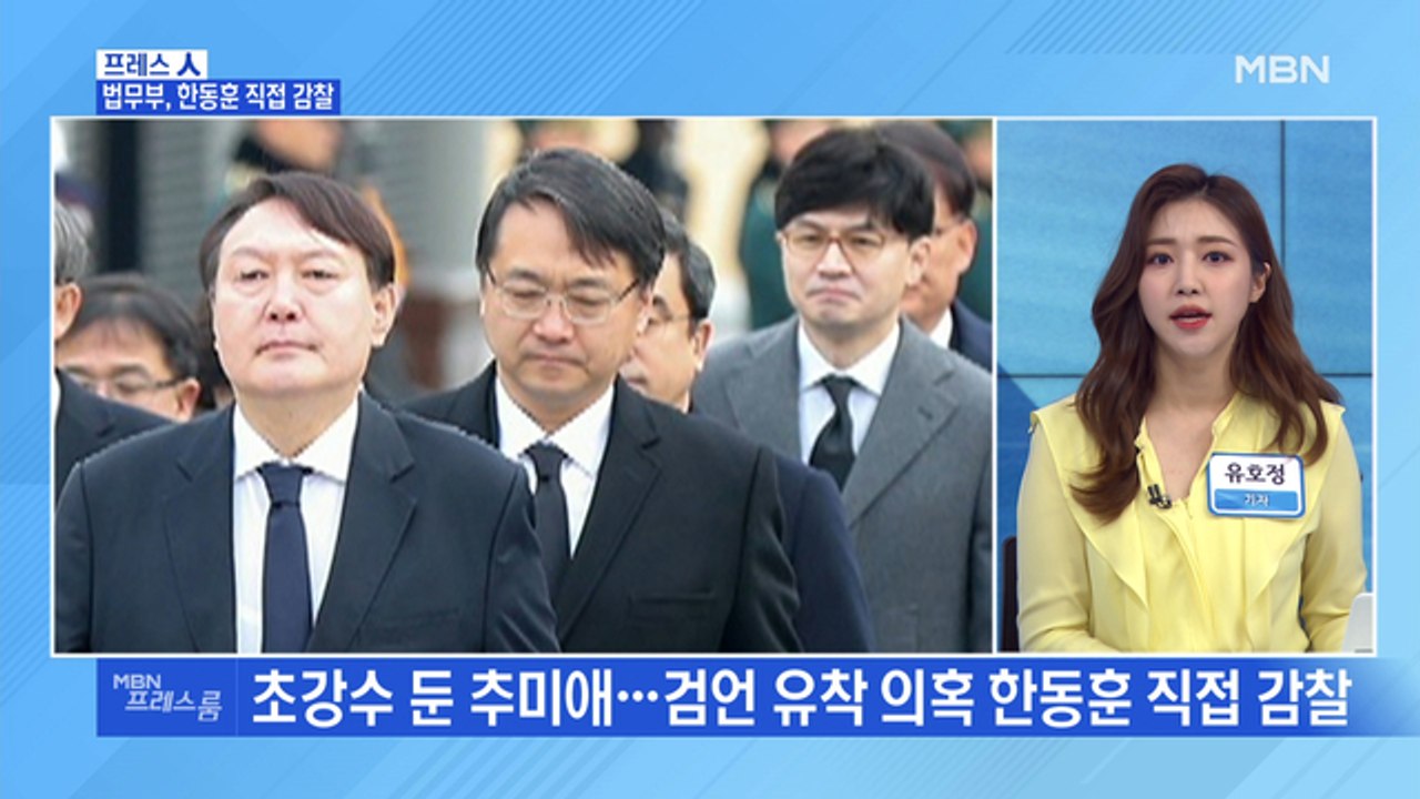 [MBN 프레스룸] 법무부, 한동훈 직접 감찰