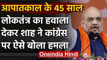 Emergency In India 45 anniversary:आपातकाल की बरसी पर Amit Shah का कांग्रेस पर तंज | वनइंडिया हिंदी