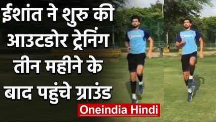 Ishant Sharma started training after a three-month hiatus due to coronavirus pandemic|वनइंडिया हिंदी