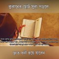 How To Properly Upload Videos On  Bangla 2020 | How To Upload Video On dailymotion 2020 | Updatedকুরানের ছোট সুরা পড়লে দ্রুত ধনী হয়ে যাবেন। ধন সম্পদ। টাকা পয়সা। আয় রোজগারে বরকত হবে।
