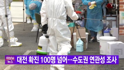 [YTN 실시간뉴스] 대전 확진 100명 넘어...수도권 연관성 조사 / YTN