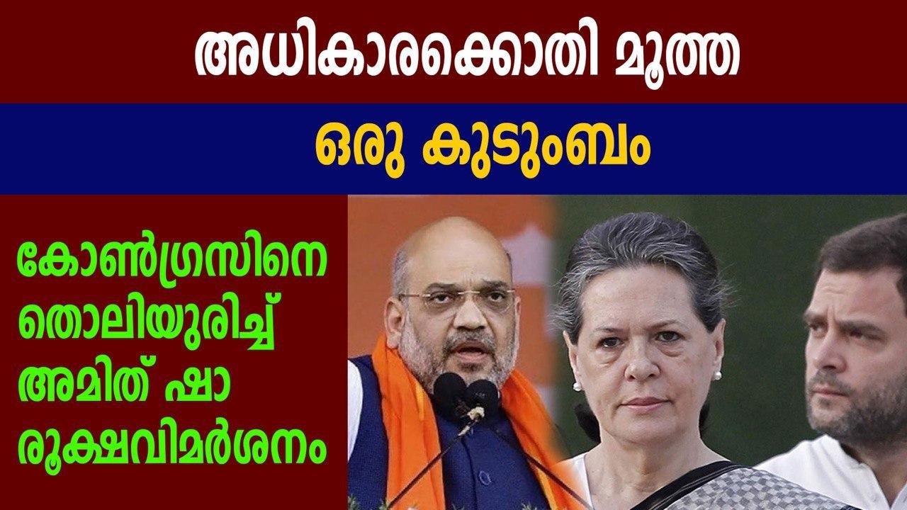 Amit Shah asks why Congress still has Emergency mindset | Oneindia Malayalam