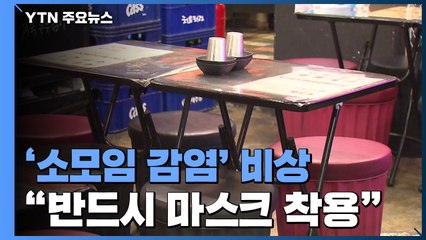 자동차 동호회에 역삼동 모임까지...'소모임 감염' 비상 / YTN