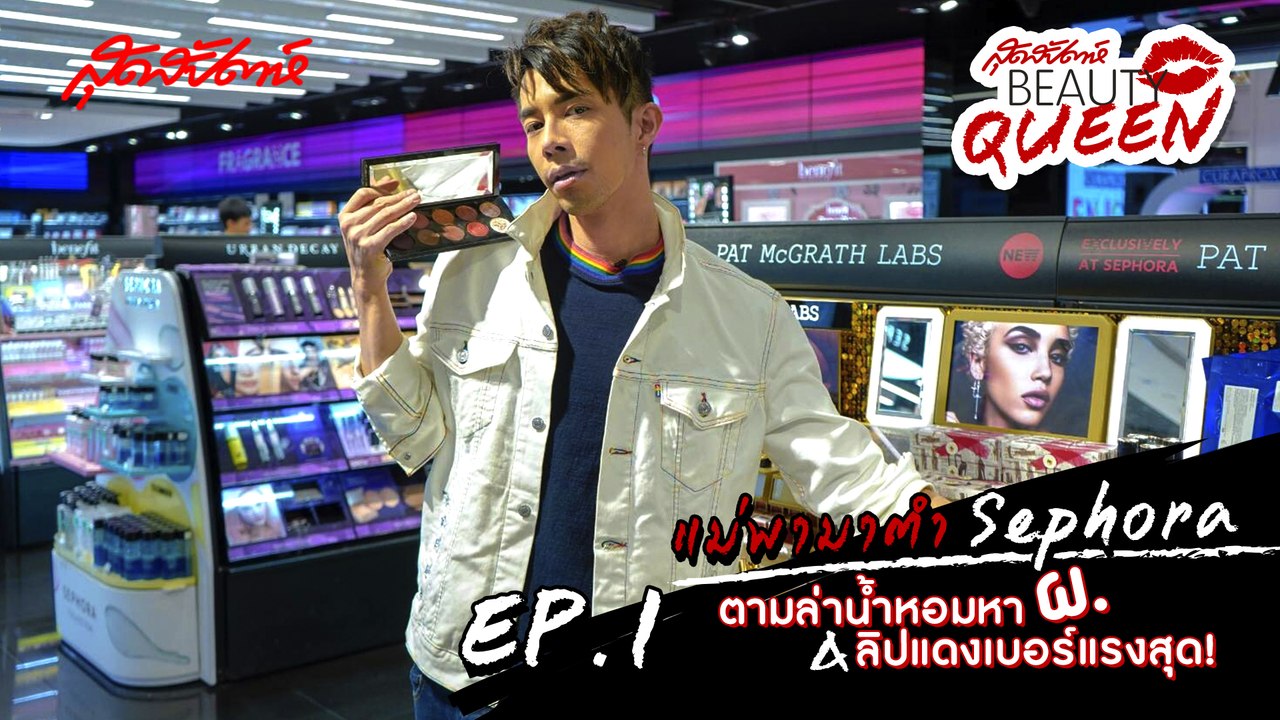 ตามล่าน้ำหอมหาผ. & ลิปแดงเบอร์แรงสุด [สุดสัปดาห์ Beauty Queen EP.1]