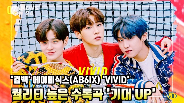 '컴백' 에이비식스(AB6IX) 'VIVID' 퀄리티 높은 수록곡 '기대 UP'
