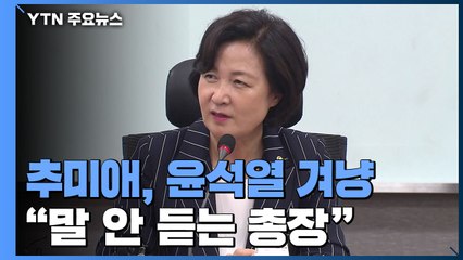 "장관 말 들으면 좋게 지나갈 일을..." 추미애, 윤석열 작심 비판 / YTN