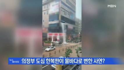 MBN 뉴스파이터-빌딩 4층에서 쏟아진 '폭포'-택시 위에 올라탄 승용차…왜?