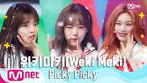 [여름 완전 정복] 위키미키(Weki Meki) - Picky Picky