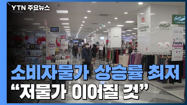 한은 올해 물가 상승률 역대 최저 0.3%...성장률 전망은 -0.2% 그대로 / YTN