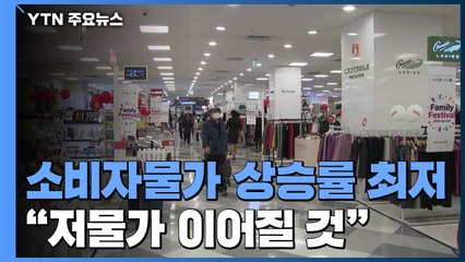 한은 "올해 물가 상승률 역대 최저 0.3%...성장률 전망은 -0.2% 그대로" / YTN