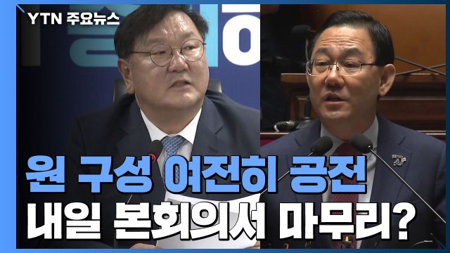 주호영 복귀에도 '원 구성' 공전...내일 본회의서 마무리? / YTN