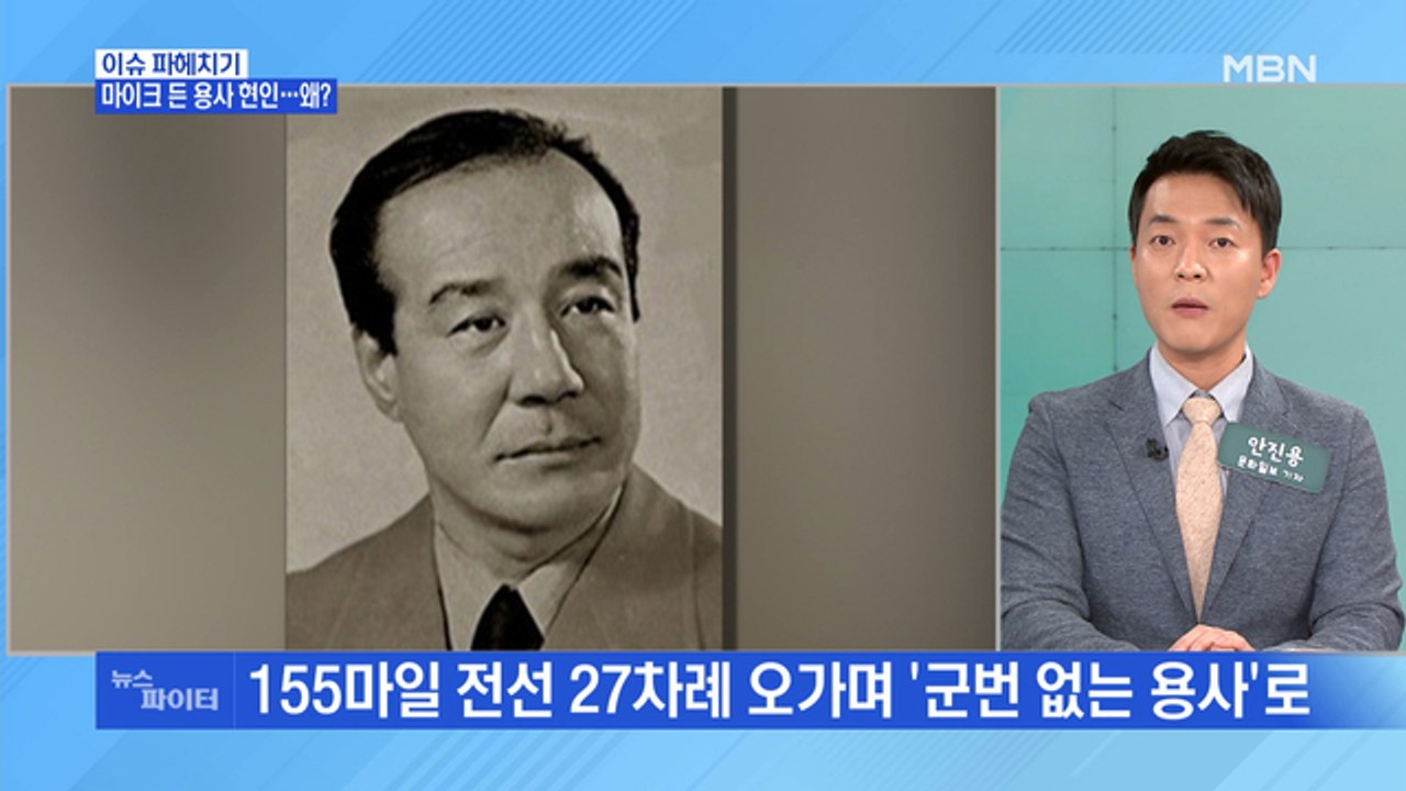 MBN 뉴스파이터-마이크 든 '군번 없는 용사' 故 현인 환생한 듯한 후배 조명섭