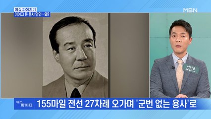 MBN 뉴스파이터-마이크 든 '군번 없는 용사' 故 현인 환생한 듯한 후배 조명섭
