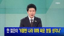 MBN 뉴스파이터-6월 25일 클로징