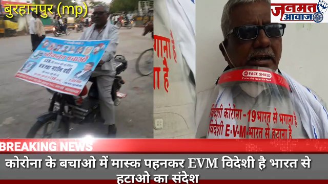 जनमत आवाज,,mp बुरहानपुर कोरोना से बचाओ मास्क लगाकर उसपर लिखकर दे रहे संदेश विदेशी कोरोना19 को भारत से हटाना है और EVM भी विदेशी है भारत से हटाना है