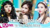 [여름 완전 정복] TWICE(트와이스) - Dance The Night Away
