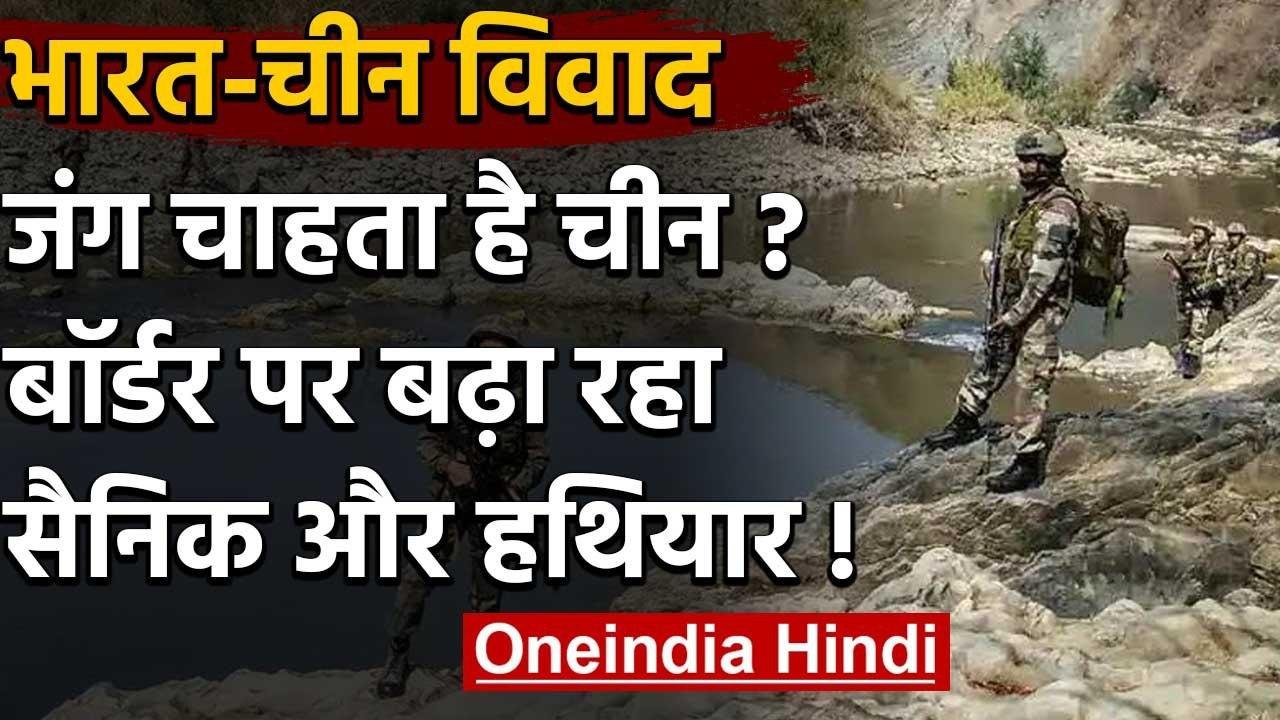 India China Dispute: चीन ने Arunachal, Sikkim और Uttarakhand सीमा पर बढ़ाई फौज | वनइंडिया हिंदी
