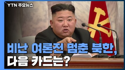 대남 비난 여론전 멈춘 北...다음 카드는? / YTN