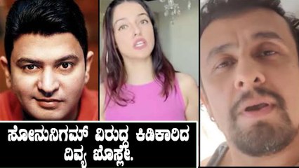 ಸೋನುನಿಗಮ್ ವಿರುದ್ಧ ಕಿಡಿಕಾರಿದ ದಿವ್ಯ ಖೊಸ್ಲೇ. | T Series | Sonu Nigam | Divya Khosla Kumar