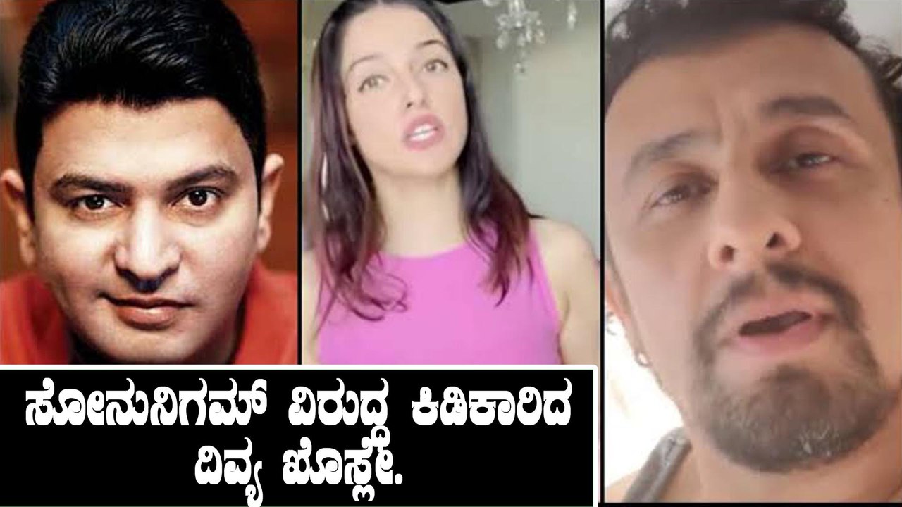 ಸೋನುನಿಗಮ್ ವಿರುದ್ಧ ಕಿಡಿಕಾರಿದ ದಿವ್ಯ ಖೊಸ್ಲೇ. | T Series | Sonu Nigam | Divya Khosla Kumar