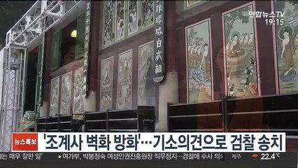'조계사 벽화 방화'…기소의견으로 검찰 송치