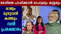 Congress to begin nation wide protest against Narendra Modi Government | Oneindia Malayalam