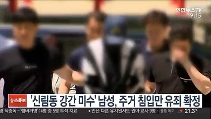 '신림동 강간 미수' 남성, 주거 침입만 유죄 확정
