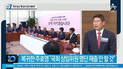 주호영 복귀 일성 “野 없이 맘껏 해봐라”