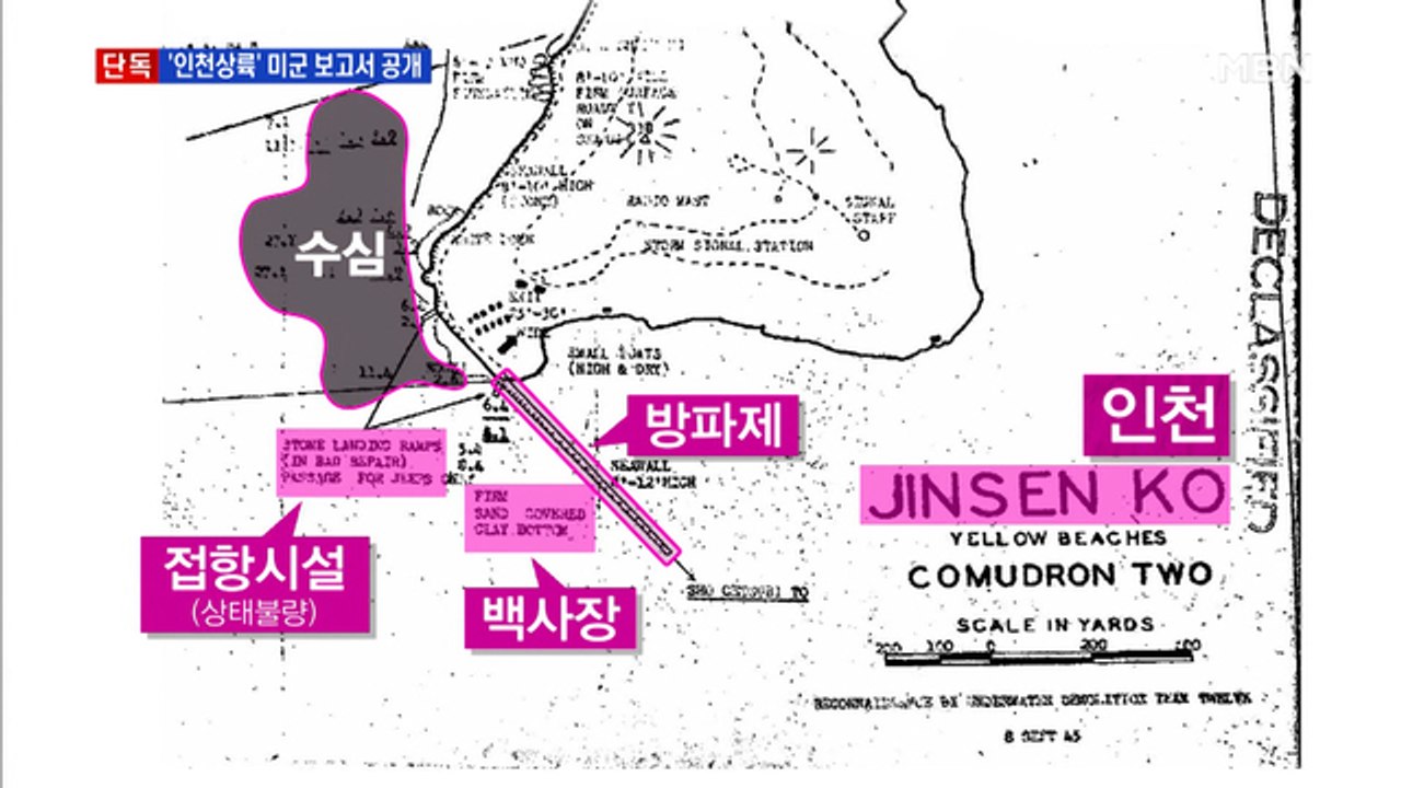 [단독]'인천상륙작전' 1945년 미군 보고서가 결정적
