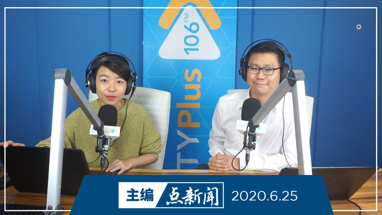 【主编点新闻】2020年6月25日
