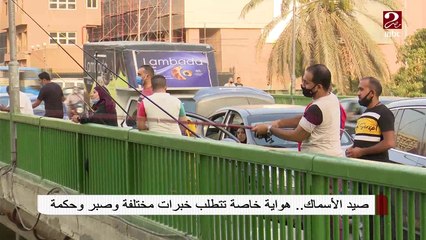 هواية صيد الأسماك ..بين الصبر والمتعة