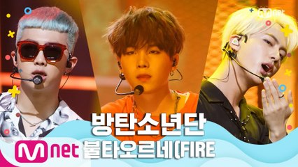 [여름 완전 정복] 방탄소년단 - 불타오르네(FIRE)