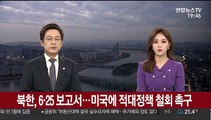 북한, 6·25 보고서…미국에 적대정책 철회 촉구