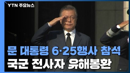 문 대통령, 잠시 뒤 6·25 전쟁 70주년 행사 참석 / YTN