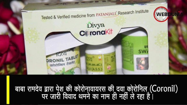 Baba Ramdev की कोरोनावायरस Medicine Coronil पर Maharashtra में पाबंदी, Patanjali को चेतावनी