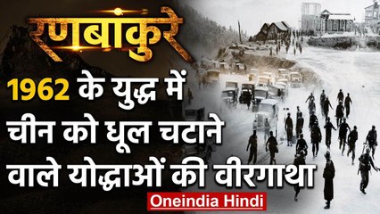 National Pride: 1962 के युद्ध में चीन को धूल चटाने वाले योद्धाओं की वीरगाथा | वनइंडिया हिंदी