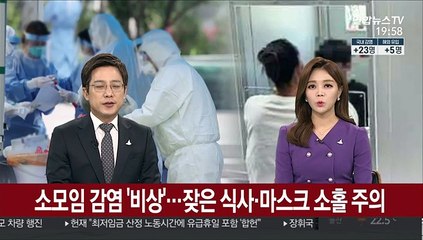 소모임 감염 '비상'…잦은 식사·마스크 소홀 주의