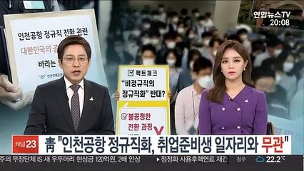靑 "인천공항 정규직화, 취업준비생 일자리와 무관"