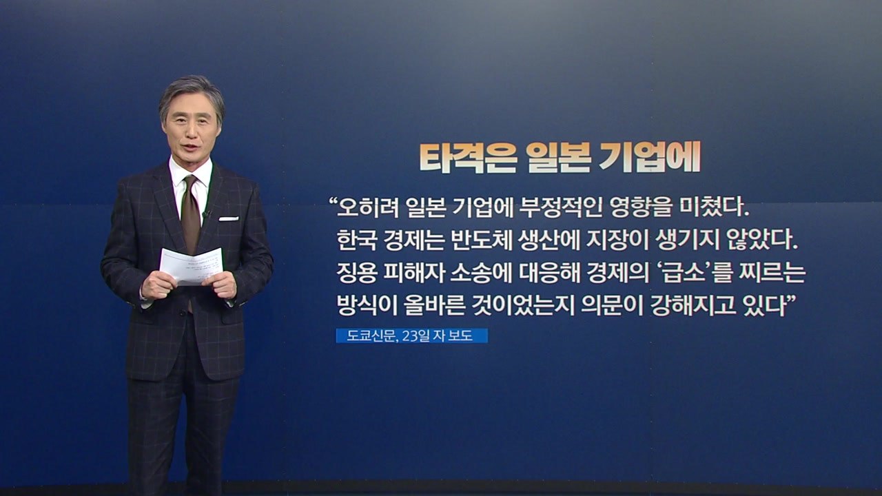 [뉴있저] 변상욱의 앵커리포트 - 수출규제 1년, 초조해지는 일본 / YTN