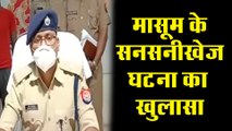 मासूम बच्चे के सनसनीखेज घटना का पुलिस ने किया खुलासा