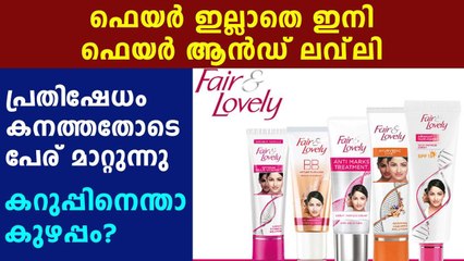 fair and lovely to remove fair from its brand name | Oneindia Malayalam
