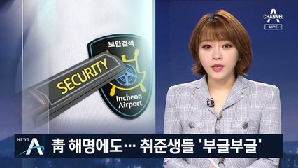 靑, 정규직 전환 해명 나섰지만…청년들, 불공정성 지적