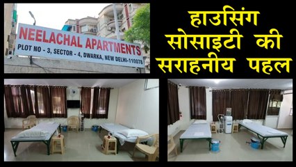 हाउसिंग सोसायटी की सराहनीय पहल से बनाया गया आइसोलेशन सेंटर