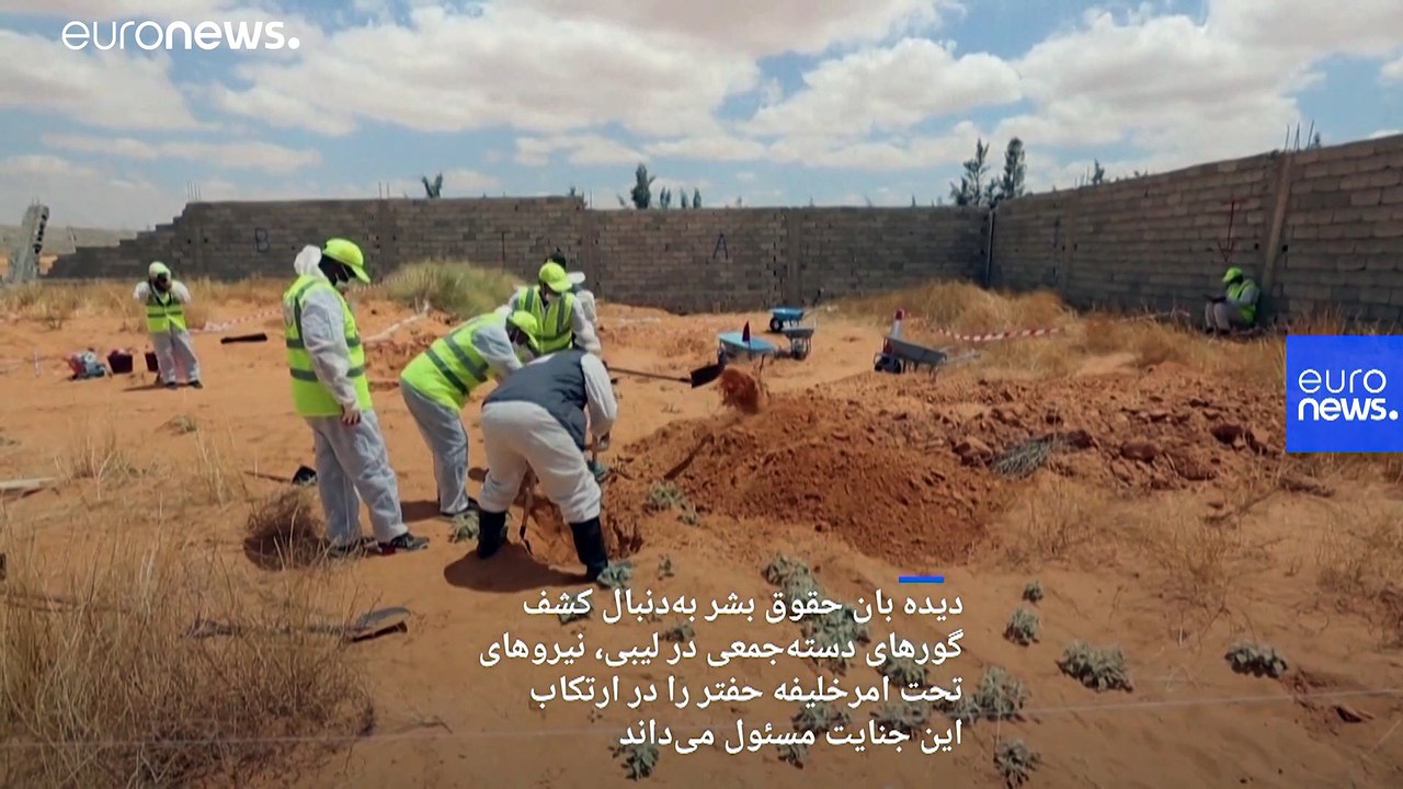 کشف ۸ گور دسته‌جمعی در لیبی؛ آیا پای نیروهای خلیفه حفتر در میان است؟