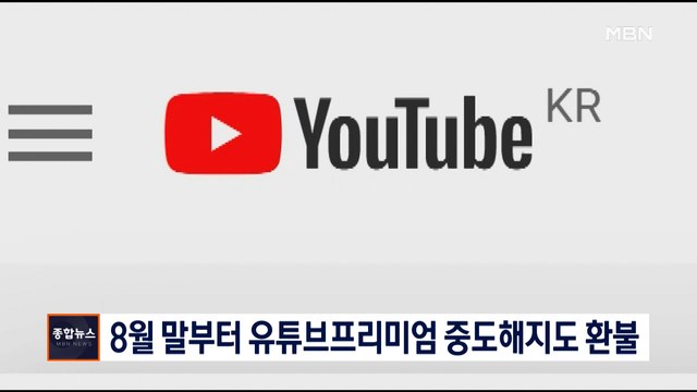 [종합뉴스 단신] 8월 말부터 유튜브프리미엄 중도해지도 환불