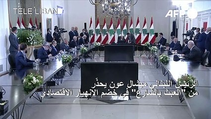 الرئيس اللبناني يحذّر من "العبث بالشارع" في خضم الانهيار الاقتصادي