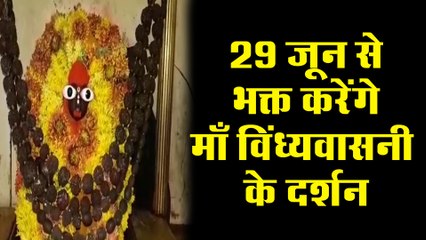29 जून से भक्त कर सकेंगे माँ विंध्यवासनी के दर्शन, नियमों में हुए बड़े बदलाव