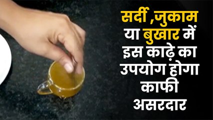 सर्दी ,जुकाम या बुखार में इस  काढ़े का उपयोग होगा काफी असरदार
