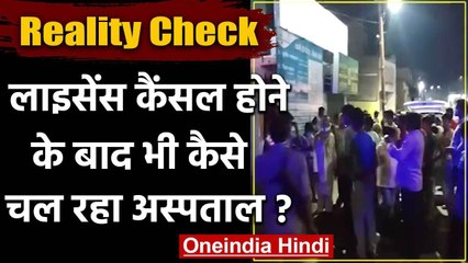UP में लाइसेंस कैंसिल होने के बाद भी चल रहा अस्पताल, लापरवाही से महिला की मौत | वनइंडिया हिंदी